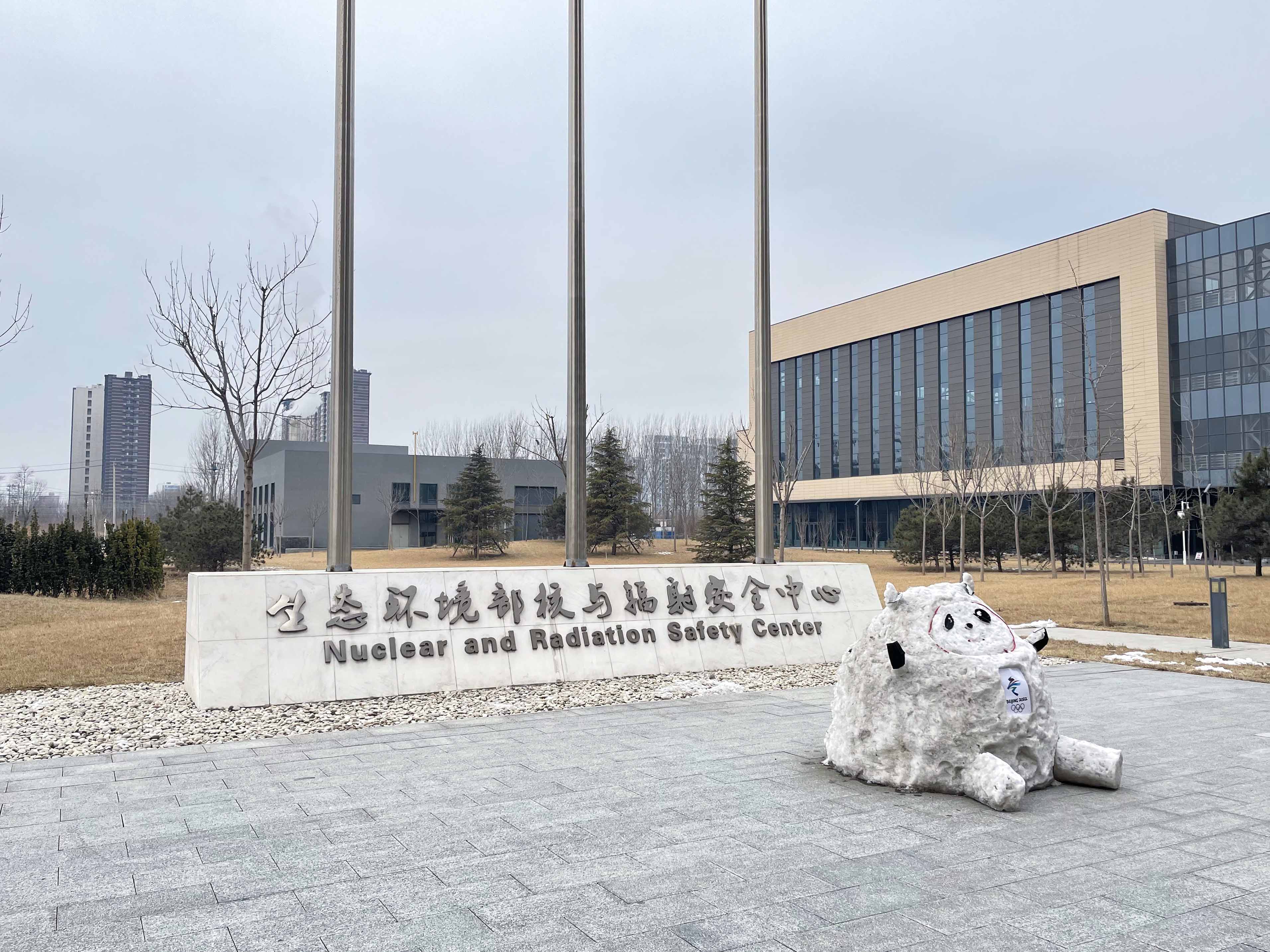 国家核与辐射安全监管技术研发基地.jpg