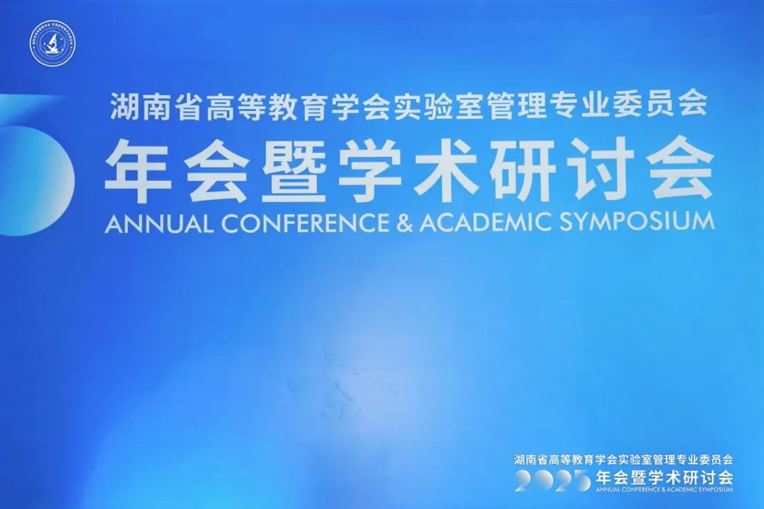 榕德动态湖南省高等教育学会实验室管理专业委员会2025年年会暨学术研讨会圆满落幕-1.jpg